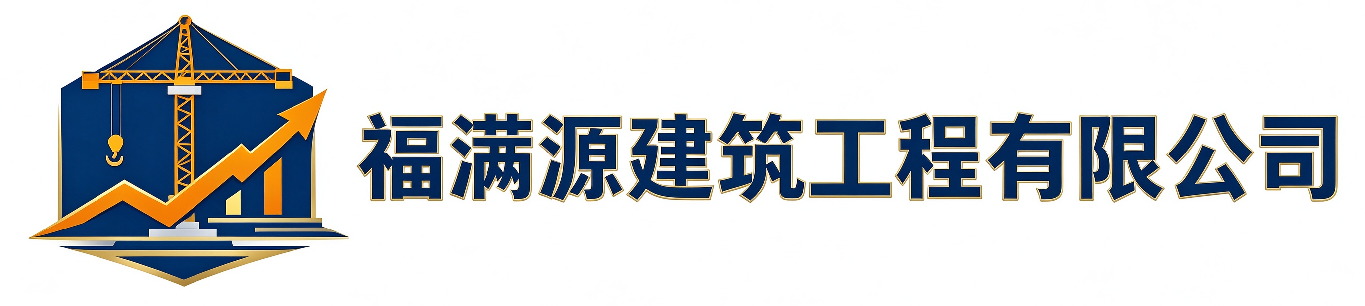 福满源建筑工程滨江站